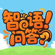 智语问答