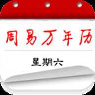 周易万年历传统版