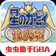 星之卡比镜之迷宫汉化版
