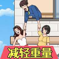 帮他减减肥