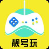 靓号玩