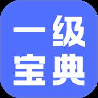 计算机一级等考宝典