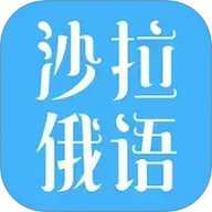 沙拉俄语