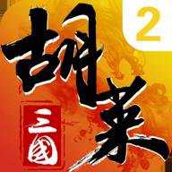 胡莱三国2折扣平台