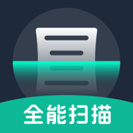 全能扫描通