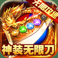 大屠龙异火倍攻传奇