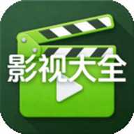 免费影视大全播放器