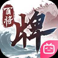 三国百将牌