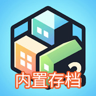 口袋城市2汉化无限金币版