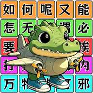 爆梗连连串