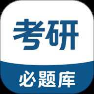 考研必题库