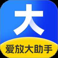 爱放大助手