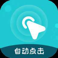 屏幕自动点击王