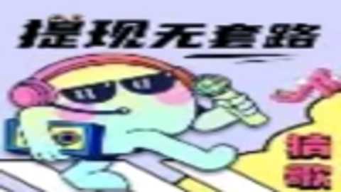 猜歌捞金王