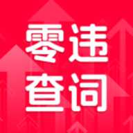 零违查词