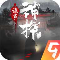 神探诡事录
