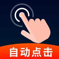 闪指点击器