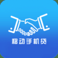 移动手机贷