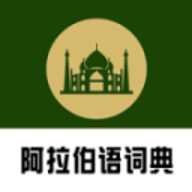查查阿拉伯语汉语词典