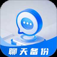 聊天记录免费云备份