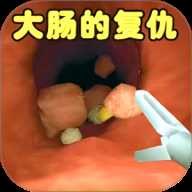 内科医生模拟器