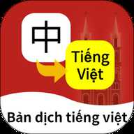 越南语翻译通