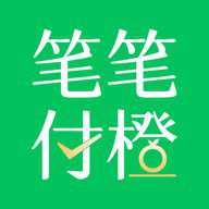 笔笔付橙官方版