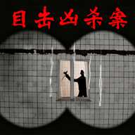 目击凶杀案