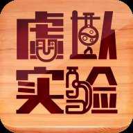虚拟实验室app手机版