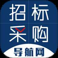 招标采购导航网