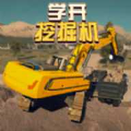 学开挖掘机