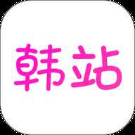 韩站看剧软件