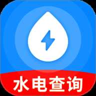 水电缴费计算宝