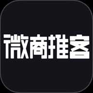 微商推客