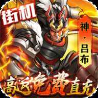 街机之三国战记折扣版