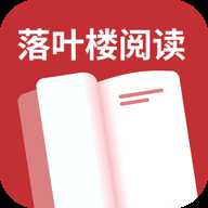 落叶楼阅读