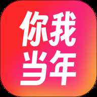 你我当年