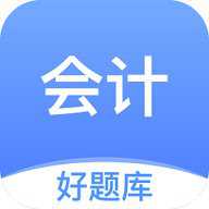会计好题库