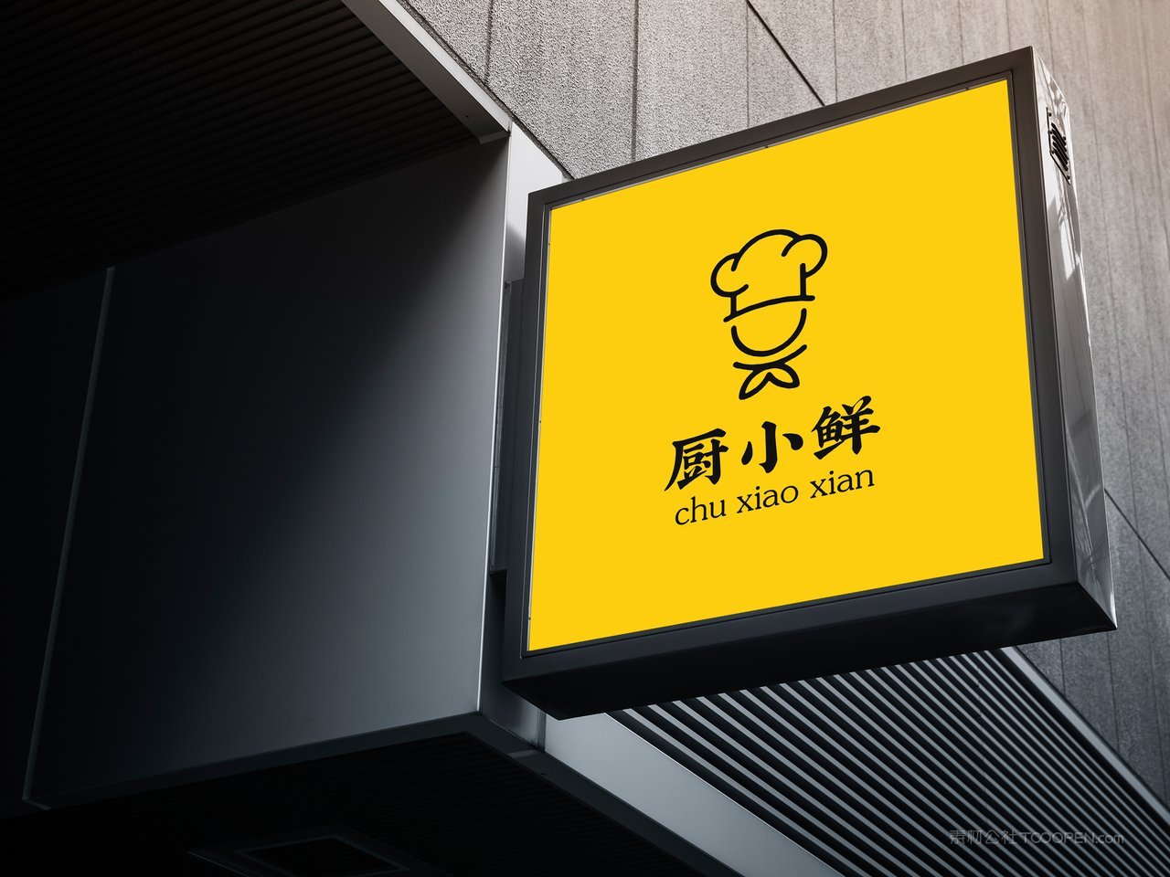 灯箱黄色小满庭餐饮品牌样机