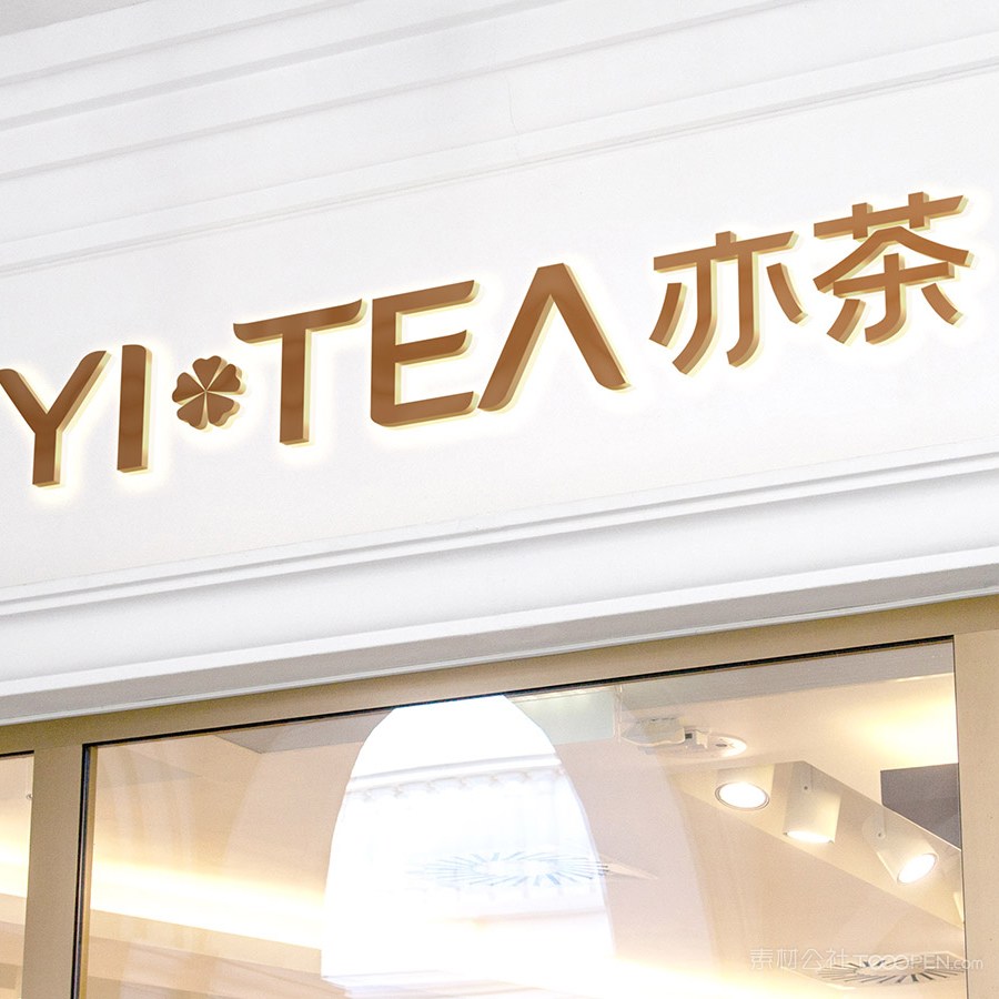 奶茶店vi门头样机