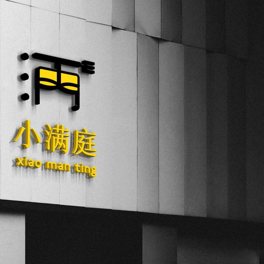 外墙3d-logo黄色小满庭餐饮品牌样机