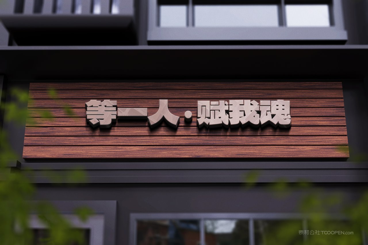 日式餐饮品牌店招样机 (24)