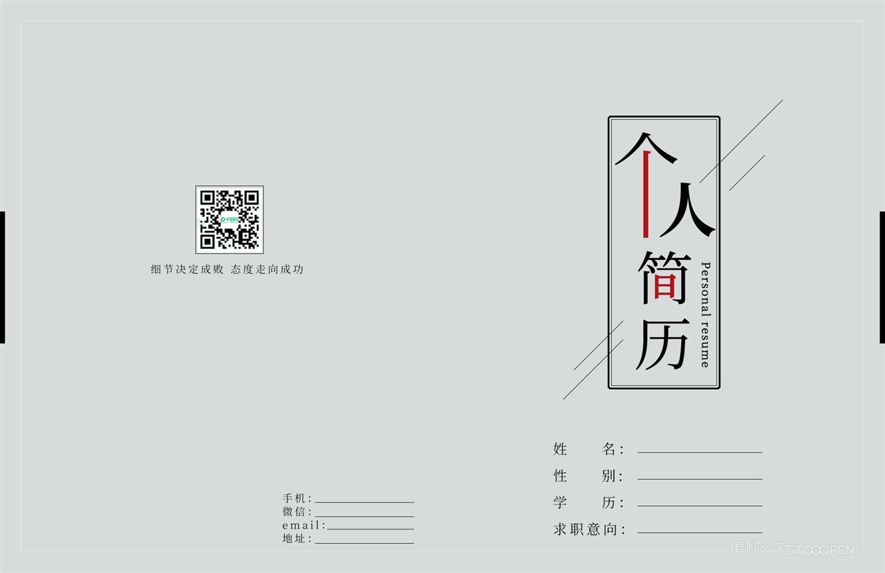 个人简历模版