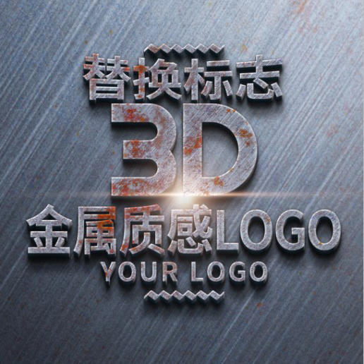金属3d立体字效果