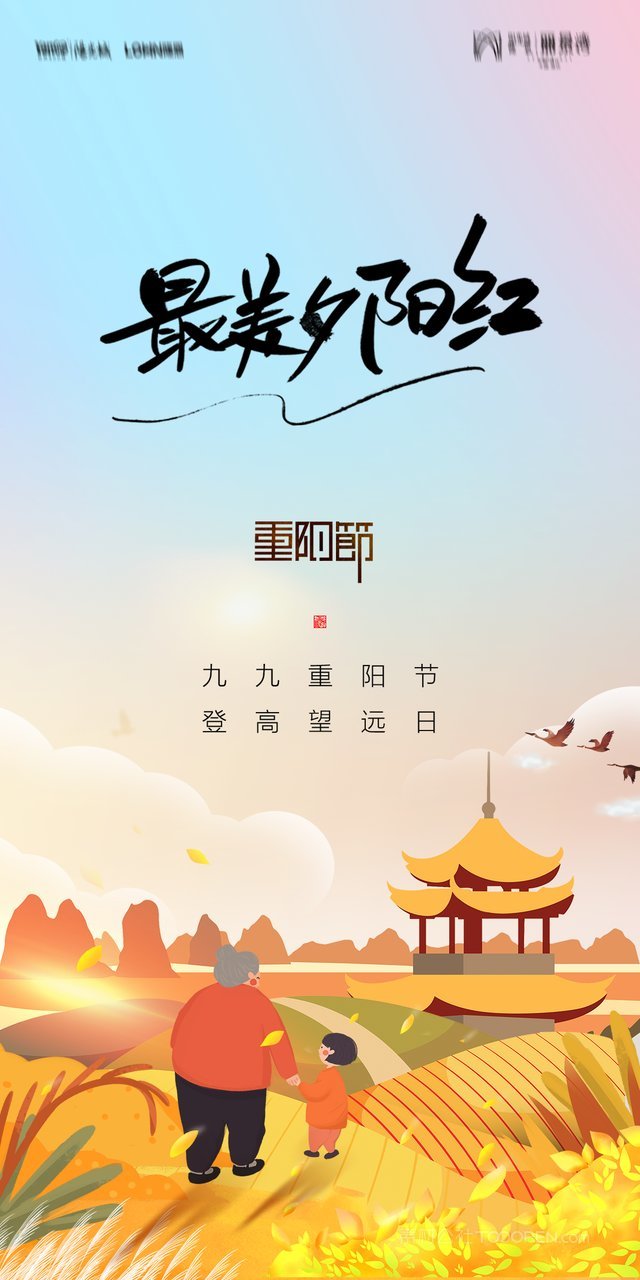 手绘卡通敬老九九重阳节海报 (20)