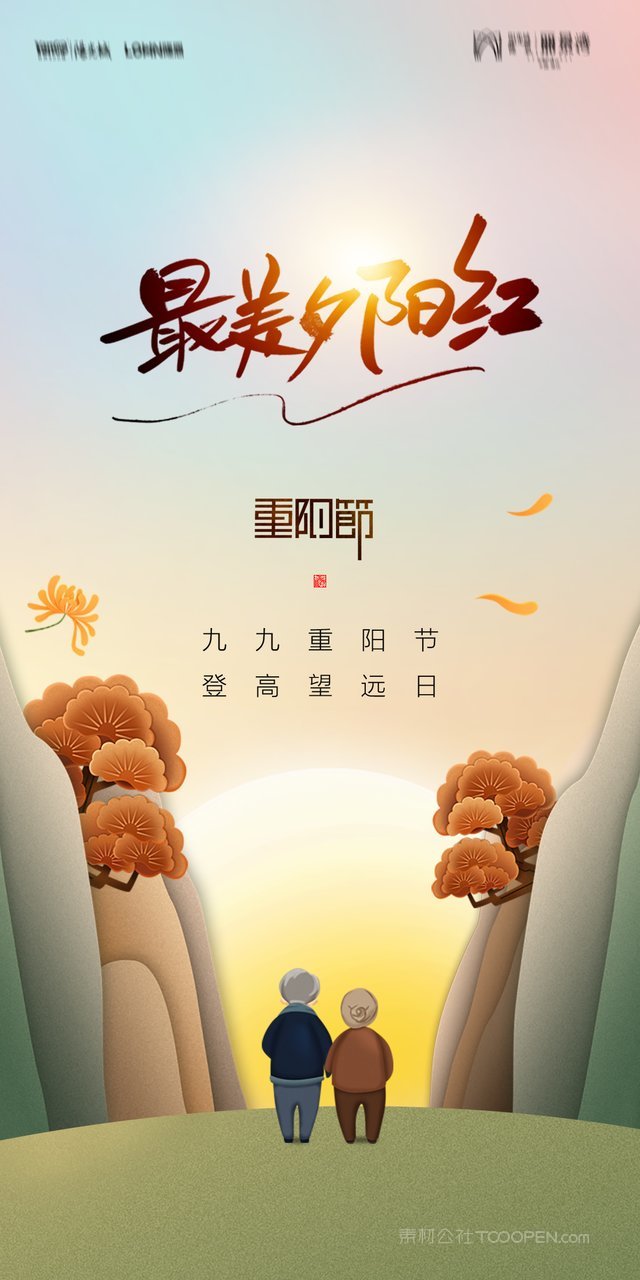 中国卡通手绘敬老九九重阳节海报 (17)