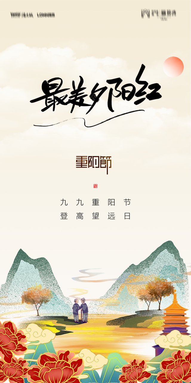 中国卡通手绘敬老九九重阳节海报 (6)