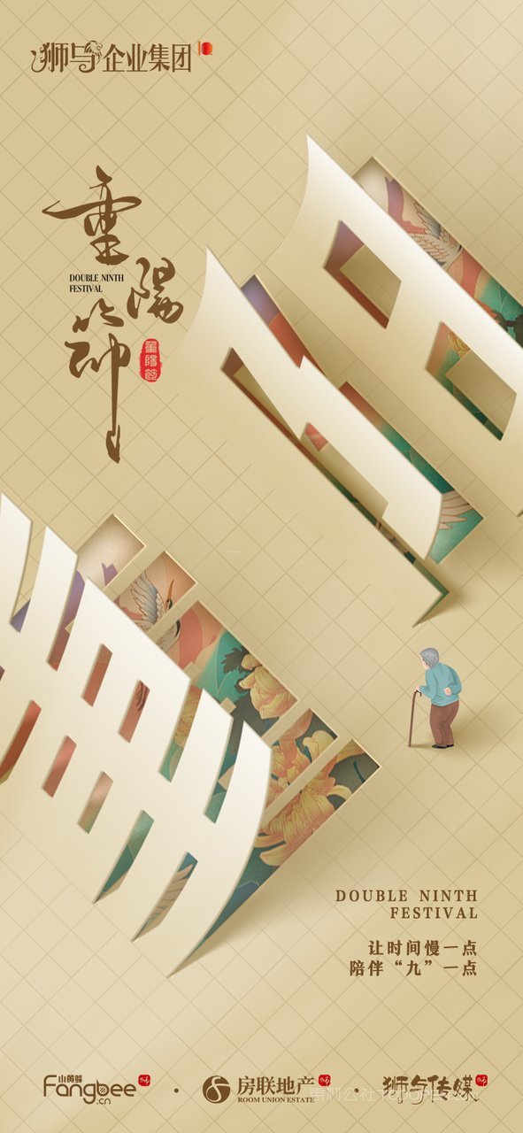 中国卡通手绘敬老九九重阳节海报 (8)