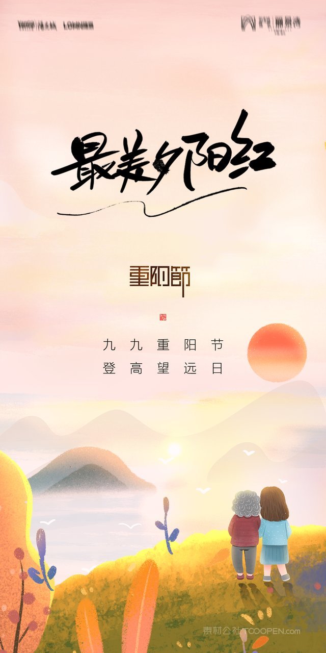 中国卡通手绘敬老九九重阳节海报 (23)