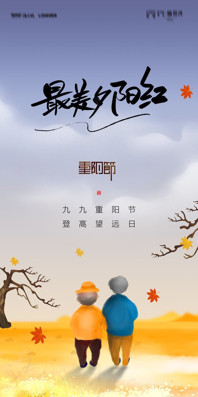 中国卡通手绘敬老九九重阳节海报 (14)